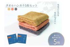 タオルハンカチ 5枚 グレー ピンク ベージュ 天然加工 今治産 今治産タオル 地域の自然を染めるタオル 河上工芸所｜C119-d