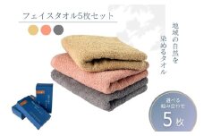フェイスタオル 5枚 グレー ピンク ベージュ 天然加工 今治産 今治産タオル 地域の自然を染めるタオル 河上工芸所｜D46-e