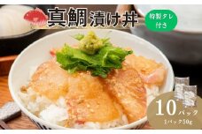 真鯛漬け丼 50g×10P 冷凍 鯛 たい たれ付き 北風鮮魚 愛媛県 伊予市 | B398