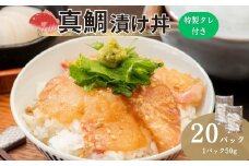 真鯛漬け丼 50g×20P 冷凍 鯛 たい たれ付き 北風鮮魚 愛媛県 伊予市 | C115