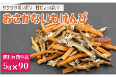 カルシウム お菓子 おさかないもけんぴ 5袋(5g×90) 国内産 いわし サクサク食感 着色料不使用 香料不使用 保存料不使用 国内産 丸ごと おさかな習慣 EPA DHA おやつ おつまみ お茶うけ 伊予市 オカベ｜B438