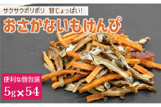 カルシウム お菓子 おさかないもけんぴ 3袋(5g×54) 国内産 いわし サクサク食感 着色料不使用 香料不使用 保存料不使用 国内産 丸ごと おさかな習慣 EPA DHA おやつ おつまみ お茶うけ 伊予市 オカベ｜B437