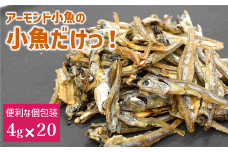 いりこ 食べるいりこ 味付きいりこ 小袋 個包装 煮干し カルちゃん小魚だけ カルちゃん 小魚 1袋(4g×20) アーモンド小魚の小魚だけ カルシウム オカベ 国産 愛媛 伊予市｜A106