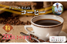 コーヒー 粉 200g 珈琲 飲料 ホンジュラス産 中深煎り 焙煎 無農薬 アンヘルさんのコーヒー カトラッチャコーヒー焙煎所 香り コク プレゼント ギフト 愛媛 伊予市｜B432-a