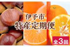伊予市 特産定期便 全3回 中山栗・紅まどんな・伊予柑｜D48