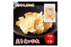炙り えいひれ おつまみ 珍味 エイヒレ 40g×3 ゆうパケット 送料無料 父の日 アテ 間食 海鮮 魚 魚介 阿川食品株式会社｜A113