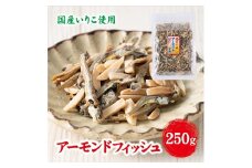 無添加 アーモンドフィッシュ 給食 250g×1袋【栄養機能食品】人気 カルシウム 小魚 おやつ おつまみ おすすめ 大容量 瀬戸内海産 かたくちいわし 美味しい おいしい 阿川食品株式会社 | A112