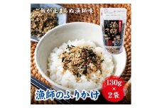 ふりかけ 国産 漁師のふりかけ 130g×2 ゆうパケット 送料無料 お弁当 ごはんのおとも 阿川食品 愛媛｜ A110