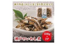 つくだに 国産 瀬戸のいわし煮 イワシ 100g×2 ゆうパケット 送料無料 お弁当 おかず ごはんのおとも 阿川食品株式会社 | A111