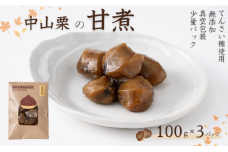 中山栗 栗の甘煮 3パックセット 100gx3   着色料不使用  無添加 少量パック  手作り  デザート おやつ  きんとん  お正月 国産 伊予市 愛媛｜B452