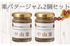 中山栗 栗バタージャム 2個 無添加 ジャム  食パン トースト ホットケーキ アイス 栗 愛媛 伊予市 ｜B197-a