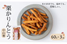 中山栗  栗かりんとう 60g×3袋 少量パック  手作り おやつ  和菓子 お取り寄せ 国産 伊予市 愛媛｜A116