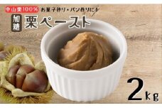 中山栗 栗ペースト 2kg 加糖 冷凍 栗 モンブラン お菓子作り パン作り 愛媛 伊予市 | D58