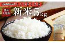 お米 令和7年産 新米 5kg にじのきらめき 特別栽培米 先行予約 【2025年10月以降発送】 精米 米 こめ コメ 白米 ごはん ライス 愛媛 伊予市｜C148