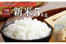 お米 令和7年産 新米 5kg ヒノヒカリ 特別栽培米  先行予約  【2025年11月以降発送】 精米 米 こめ コメ 白米 ごはん ライス 愛媛 伊予市｜C149