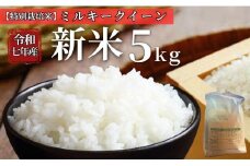 お米 令和7年産 新米 5kg ミルキークイーン 特別栽培米  先行予約 【2025年10月以降発送】 精米 米 こめ コメ 白米 ごはん ライス 愛媛 伊予市｜C152