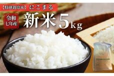 お米 令和7年産 新米 5kg にこまる 特別栽培米  先行予約  【2025年11月以降発送】 精米 米 こめ コメ 白米 ごはん ライス 愛媛 伊予市｜C150