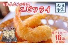 エビフライ 16尾入り 魚屋さんが作った 自家製 おかず えび えびフライ お手軽 惣菜 吉井鮮魚 愛媛 伊予市｜B467
