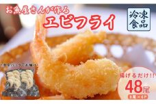エビフライ 48尾入り 魚屋さんが作った 自家製 おかず えび えびフライ お手軽 惣菜 吉井鮮魚 愛媛 伊予市｜C146