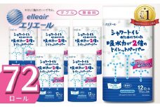 エリエール トイレットペーパー ダブル シャワートイレ 72ロール 無香料 リーフ柄 12R× 6パック（ダブル）大容量 日用品 消耗品 新生活 備蓄 防災 愛媛県 四国中央市