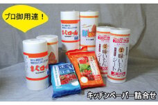 使ってわかるこの凄さ。キッチンペーパー詰め合わせセット