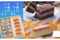 午後のチーズギフトセット