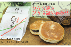 ひうち焼・ひうち詰め合わせ