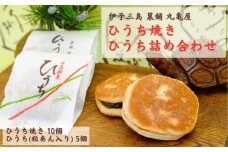 ひうち焼・ひうち詰め合わせ