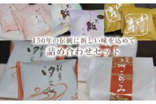 150年の伝統に新しい味を込めて 詰め合わせセット