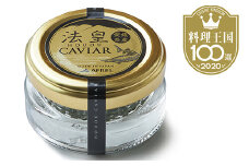 キャビア  20g  CAVIAR caviar チョウザメ ベステル 魚卵 桐箱入り 高級 冷凍 限定 ふるさと納税 送料無料 【四国中央市 紙のまち 日本一】