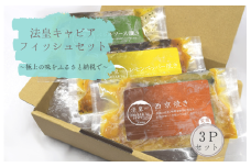 法皇キャビアフィッシュセット(3Pセット)
