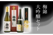 梅錦　大吟醸セット
