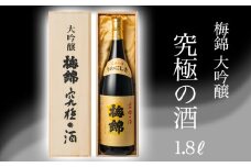 梅錦　大吟醸　究極の酒　1.8ｌ