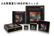 色数豊富な100色折紙セット