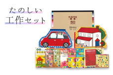 たのしい工作セット
