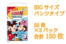 グーン ぐんぐん エリエール オムツ おむつ 吸収 パンツ パンツタイプ 50枚 3パック BIG ビッグ ディズニー デザイン 日用品 消耗品 防災 備蓄品 【四国中央市 日本一 紙のまち】