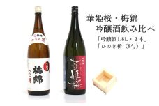 ２蔵（梅錦・華姫桜）飲み比べ「吟醸酒1.8L×２本」と「ひのき枡（8勺）」