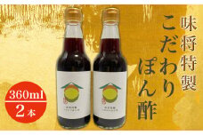 味将 特製こだわりぽん酢 ２本