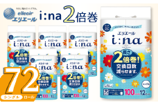 エリエール トイレットペーパー シングル 2倍巻き 72ロール 6パック i:na イーナ 12Ｒ （シングル・100ｍ） × 6パック 日用品 消耗品 新生活 備蓄 防災 愛媛県 四国中央市