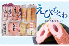えびちくわ詰め合わせセット