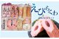 えびちくわ詰め合わせセット