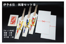 伊予水引　祝箸セットB