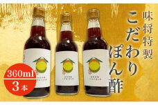味将特製こだわりぽん酢 3本セット
