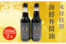 味将特製こだわり海鮮丼醤油 2本