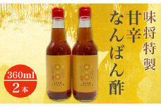 味将特製こだわり甘辛なんばん酢 2本