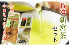 特選　新宮茶セット