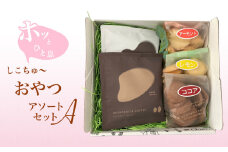 ホッとひと息しこちゅ～おやつアソートセットA