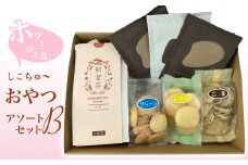 ホッとひと息しこちゅ～おやつアソートセットB