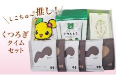 しこちゅ～推し！くつろぎタイムセット