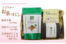 しこちゅ～お茶づくし